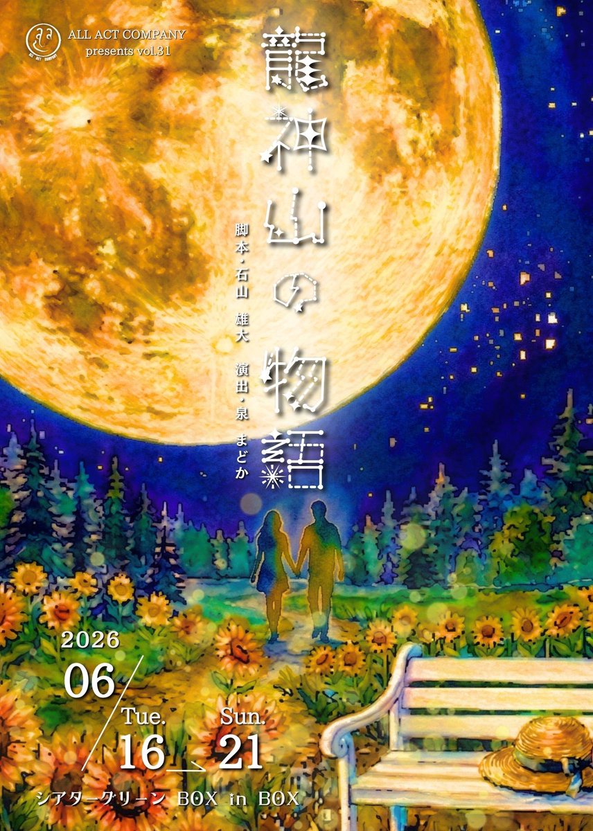 泉 まどか🐇⸒⸒⟡.·*.6/16㈫~21日㈰ #龍神山2026 tweet media