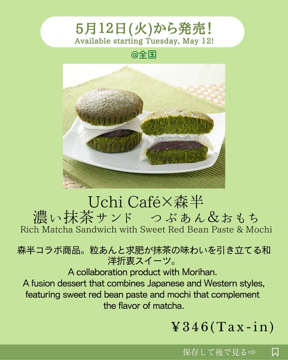 MATCHANNEL_O's tweet photo. ローソンが2026/5/12(火)よりUchi Café×森半コラボの抹茶スイーツを発売！ ⠀ ⠀ 🍃 Uchi Café×森半　どらもっち　抹茶ミルク
💰¥ 257(Tax-in)  森半コラボ商品。森半の抹茶を使用した抹茶クリームと、ミルククリームの2層仕立てのどらもっち。⠀ ⠀ ⠀ ⠀ 🍃 Uchi Café×森半　濃い抹茶サンド　つぶあん＆おもち 💰¥ 346(Tax-in)
⠀ ⠀ 内容： 森半コラボ商品。粒あんと求肥が抹茶の味わいを引き立てる和洋折衷スイーツ。 ⠀ ⠀ ⠀ ⠀ 📍［ローソン］ ⚫︎販売期間：2026/5/12(火)〜 🍵お店　　：@akiko_lawson