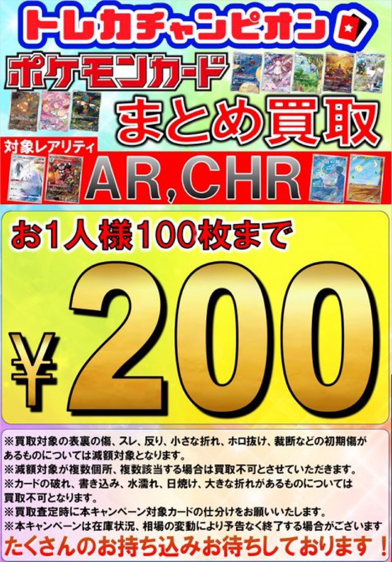 ✨✨ポケカまとめ買取情報‼✨✨ 🖼️AR、CHRは¥2️⃣0️⃣0⃣‼🎨 ✨SR