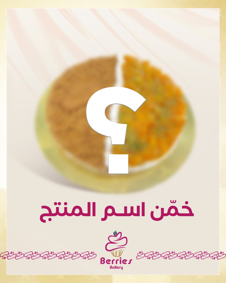BerriesKsa's tweet photo. خمن اسم المنتج 🤔🤔

⭕ فرع الجموم: 0595031773
⭕ فرع الشرائع: 0582779242
📞 الرقم الموحد: 920008032

#حلويات_حبات_التوت
#الجموم #الشرائع https://t.co/ibvWBwkEav