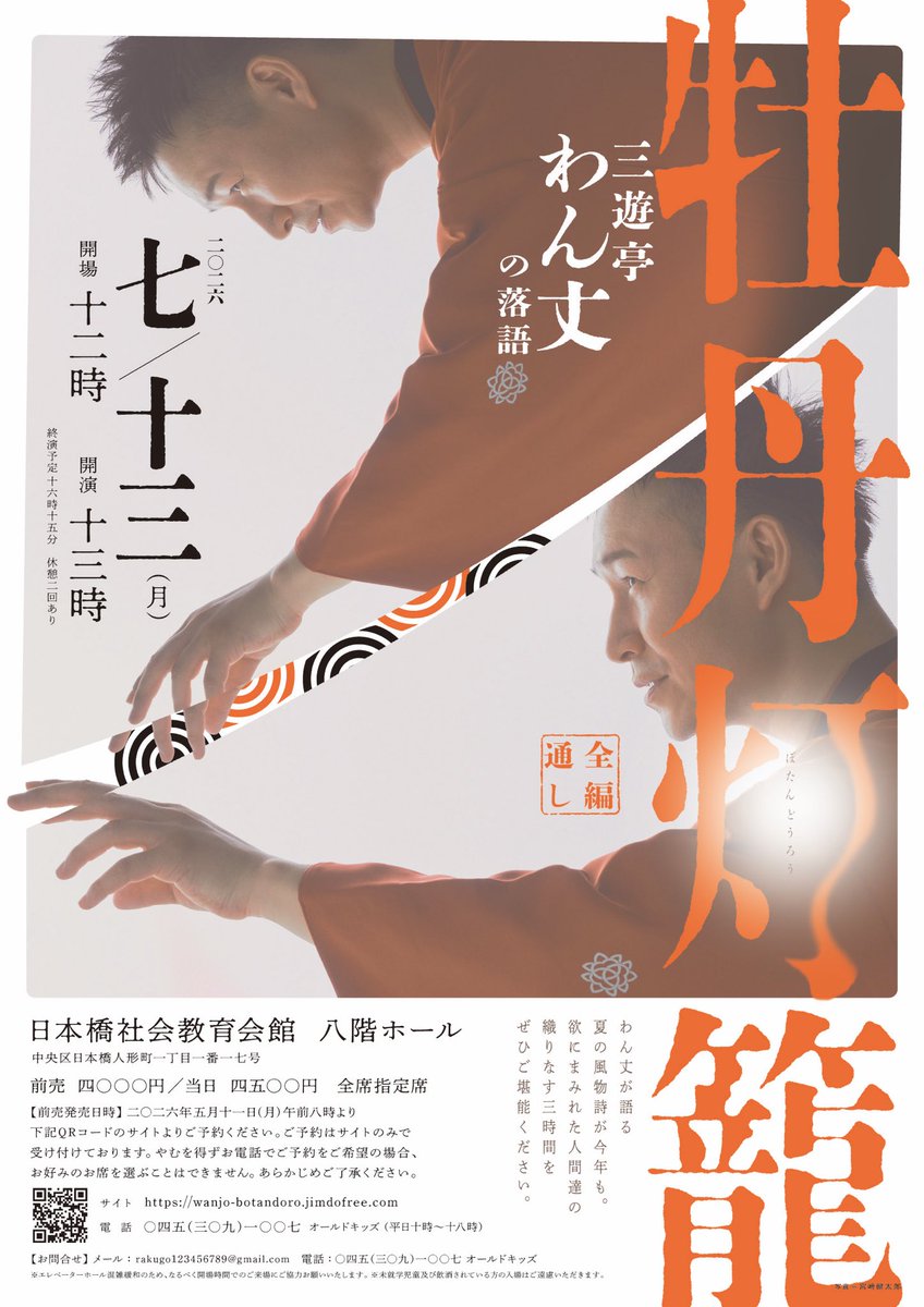 sanyuteiwanjo's tweet photo. 【ご予約承り中】
三遊亭わん丈「牡丹灯籠 通し」
7/13（月）
開場 12:00
開演 13:00
終演 16:15
休憩2回
日本橋社会教育会館8F
前売4,000円（全席指定）
ご予約
https://t.co/YGPR9TU5Sa

オールドキッズ（平日10時〜18時）
045-309-1007
※電話予約ではお席はお決めいただけません https://t.co/4E3iFrakUd