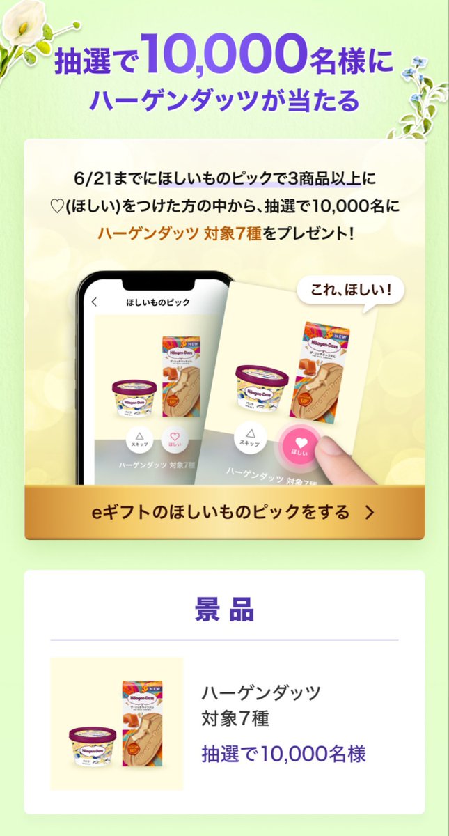 LINEギフト 「ほしいものピックページ」の商品3つ以上「ほしい」を選択
