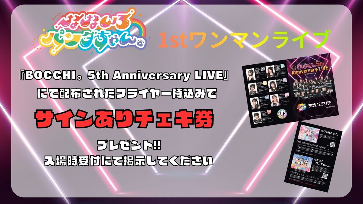 ╭━━━━━━━━━━━━━╮ 🐼1st ワンマンライブ