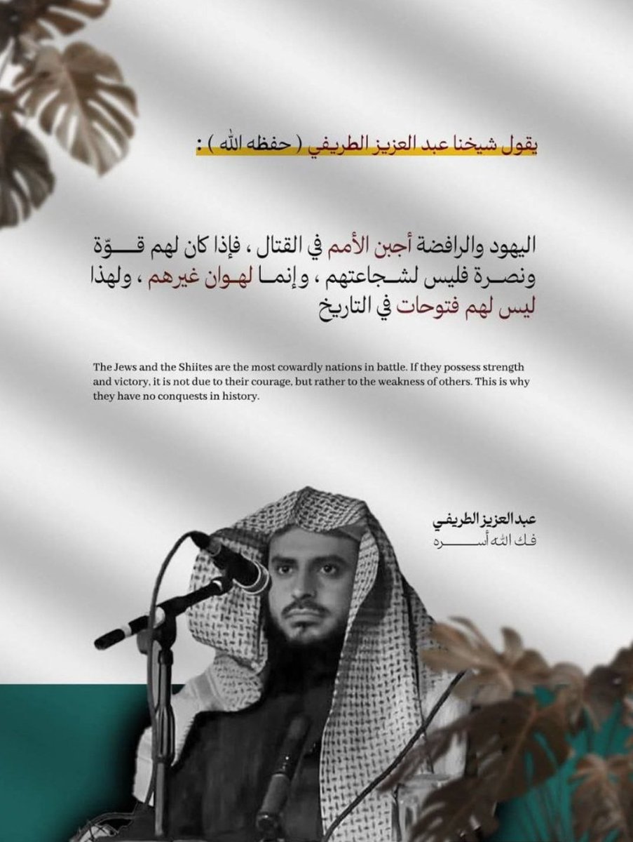 DulaimH's tweet photo. اليهود والرافضة أجبن الأمم في القتال ، فإذا كان لهم قوة ونصرة فليس لشجاعتهم ، وإنما لهوان غيرهم ، ولهذا ليس لهم فتوحات في التاريخ

- عبدالعزيز الطريفي (حفظه اللّٰه) https://t.co/vRL2wwFoTG