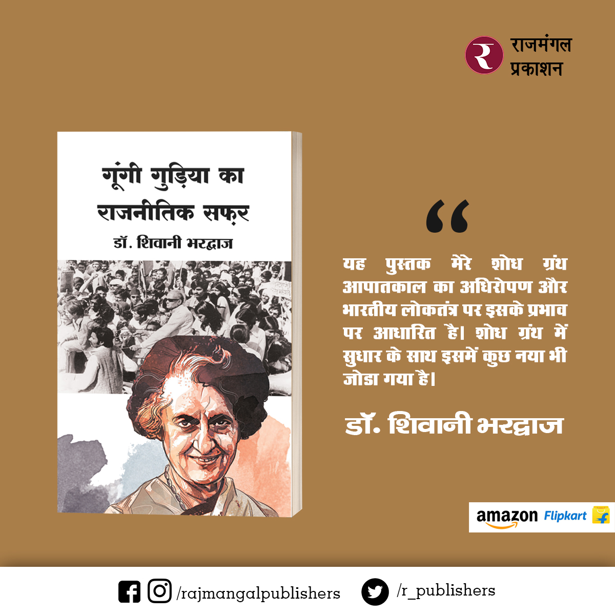 R_Publishers's tweet photo. यह पुस्तक मेरे शोध ग्रंथ आपातकाल का अधिरोपण और भारतीय लोकतंत्र पर इसके प्रभाव पर आधारित है। शोध ग्रंथ में सुधार के साथ इसमें कुछ नया भी जोडा गया है।    

- डॉ. शिवानी भरद्वाज (PhD)    

लिंक: https://t.co/ZKimMK6jpq  

 --  
#books #HindiBooks #Hindi #RajmangalPrakashan https://t.co/5PAeFCezBG