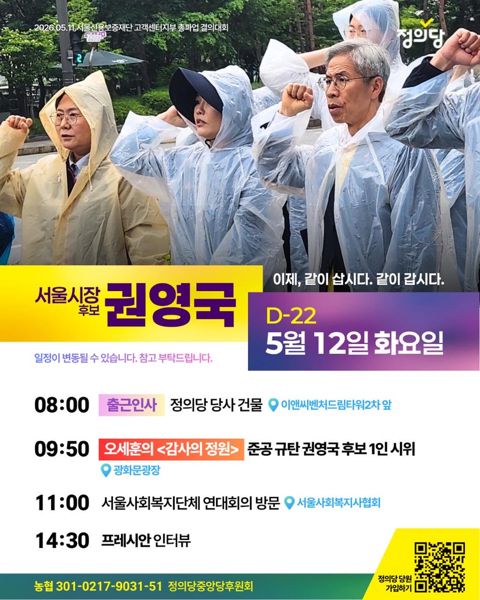 nasaram2017's tweet photo. D-22
5.12(화) 권영국 후보 일정

08:00 [출근인사] 정의당 당사 건물 @이앤씨벤처드림타워2차 앞

09:50 오세훈의 <감사의정원> 준공 규탄 권영국 후보 1인시위 @광화문광장

11:00 서울사회복지단체 연대회의 방문 @서울사회복지사협회

14:30 프레시안 인터뷰 https://t.co/iSxZwpZG6v