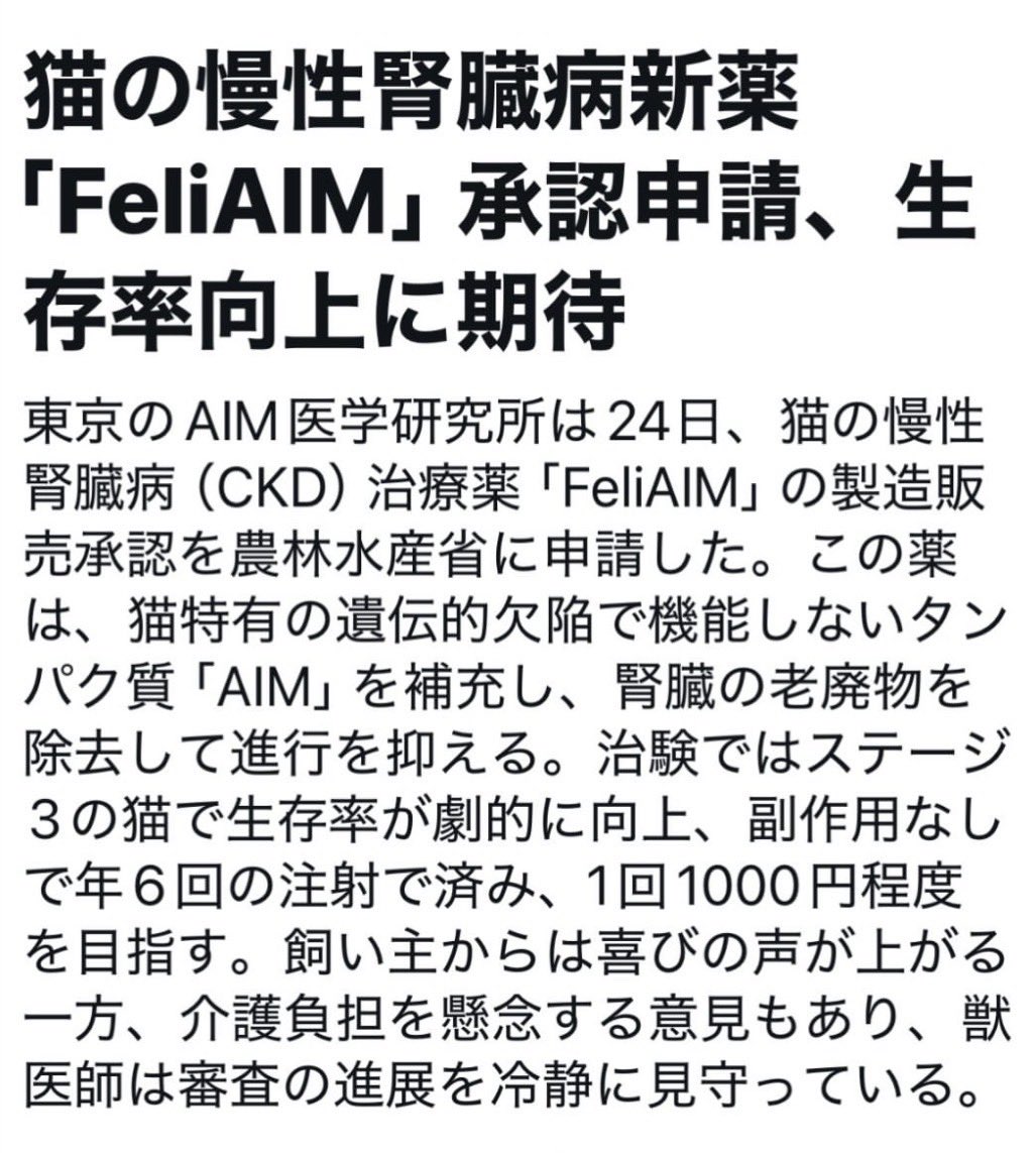 おお、承認間近か これ21世紀最大の獣医学功績だね、金額も激安やし。