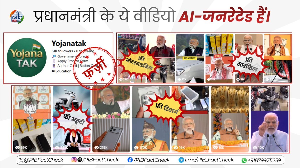📣‘Yojanatak’ नामक फेसबुक प्रोफाइल द्वारा प्रधानमंत्री नरेंद्र मोदी के अनेक #AI-जनरेटेड वीडियो साझा कर यह दावा किया जा रहा है कि आधार कार्ड पर सभी को फ्री स्कूटी, फ्री मोटरसाइकिल, फ्री साइकिल, फ्री कार, फ्री सिलाई मशीन, फ्री मोबाइल फोन और फ्री रिचार्ज दिए जाएंगे।

#PIBFactCheck: