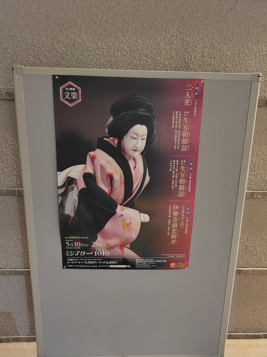wsd_kabuki's tweet photo. 本日は、会員3名で北千住・シアター1010へ文楽『伊勢音頭恋寝刃』を観劇に行きました！

#文楽 　#国立劇場 https://t.co/zLpiYmzX4B