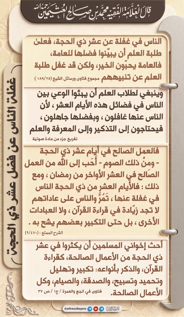 adhwaulbayane's tweet photo. غفلة الناس عن فضل 
عشر ذي الحجة
فضيلة الشيخ العلامة 
محمد بن صالح العثيمين 
رحمه الله https://t.co/v4ZbJZaIuz