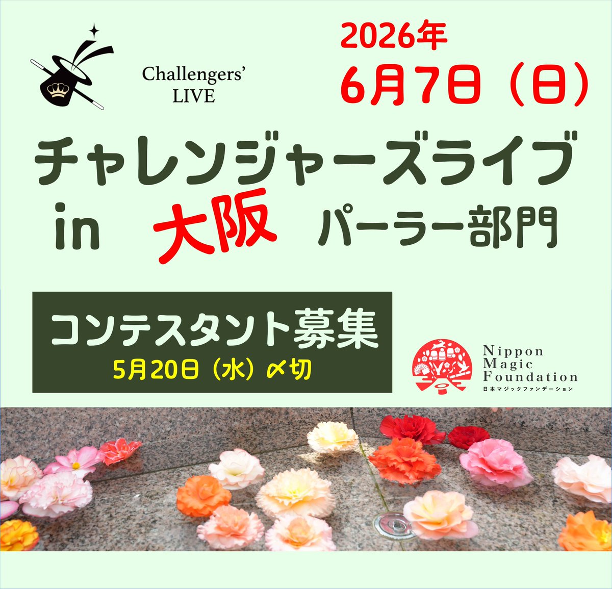 JCMA_Tashiro's tweet photo. ★★★大阪チャレラ／申込は来週の水曜日まで★★★

今回はパーラー部門です。ガチのパーラーでも結構ですし、トーク・マジックや、サイレントで行うマニピュレーションなども、パーラーの範疇です。チャレンジャーズライブは、初めてコンテストに挑戦する方でも気軽にどなたでも出場できるコンテストです。ご案内が遅くなりましたが、NMFの年間予定はNMFのHPに掲載されていますので、ご覧下さい。

参加ご希望の方はご連絡ください。現在、出場者は4組ですー

#チャレラ #チャレンジャーズライブ #マジック #コンテスト