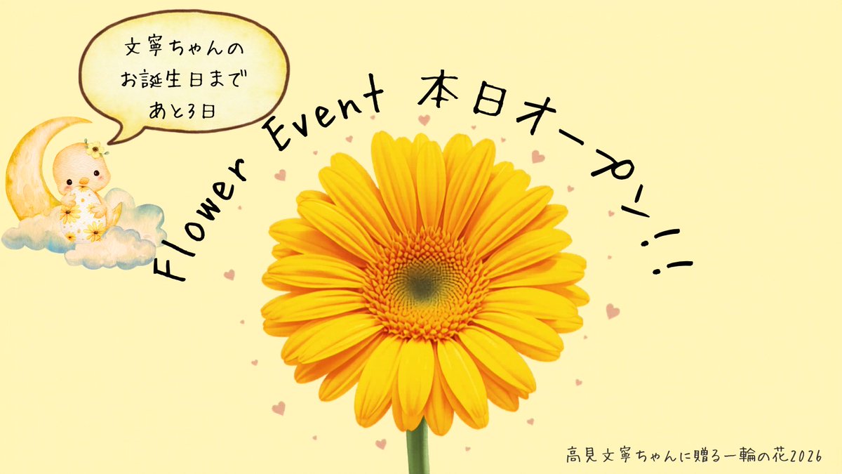 高見文寧ちゃんに贈る一輪の花🌼2026 tweet media