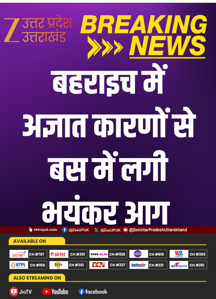 ZEEUPUK's tweet photo. #Bahraich
▶️अज्ञात कारणों से बस में लगी भयंकर आग
▶️आग में जलकर प्राइवेट बस पूरी तरह खाक
▶️दमकल टीम ने आग पर पाया काबू
▶️नानपारा बस स्टैंड की घटना
#BreakingNews #ZeeUPUK #FireInBus @bahraichpolice https://t.co/MGDgerGiJo