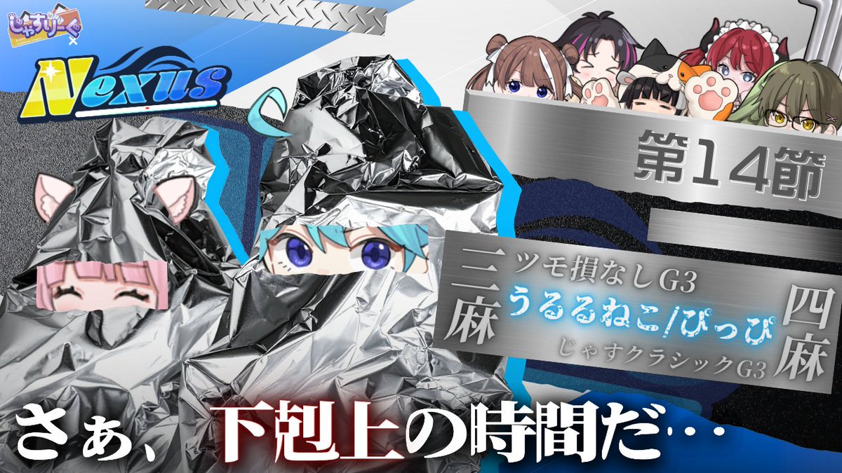 今日21時から #じゃすりーぐ 第14節目 #ねくさすしか勝たん ちょっと
