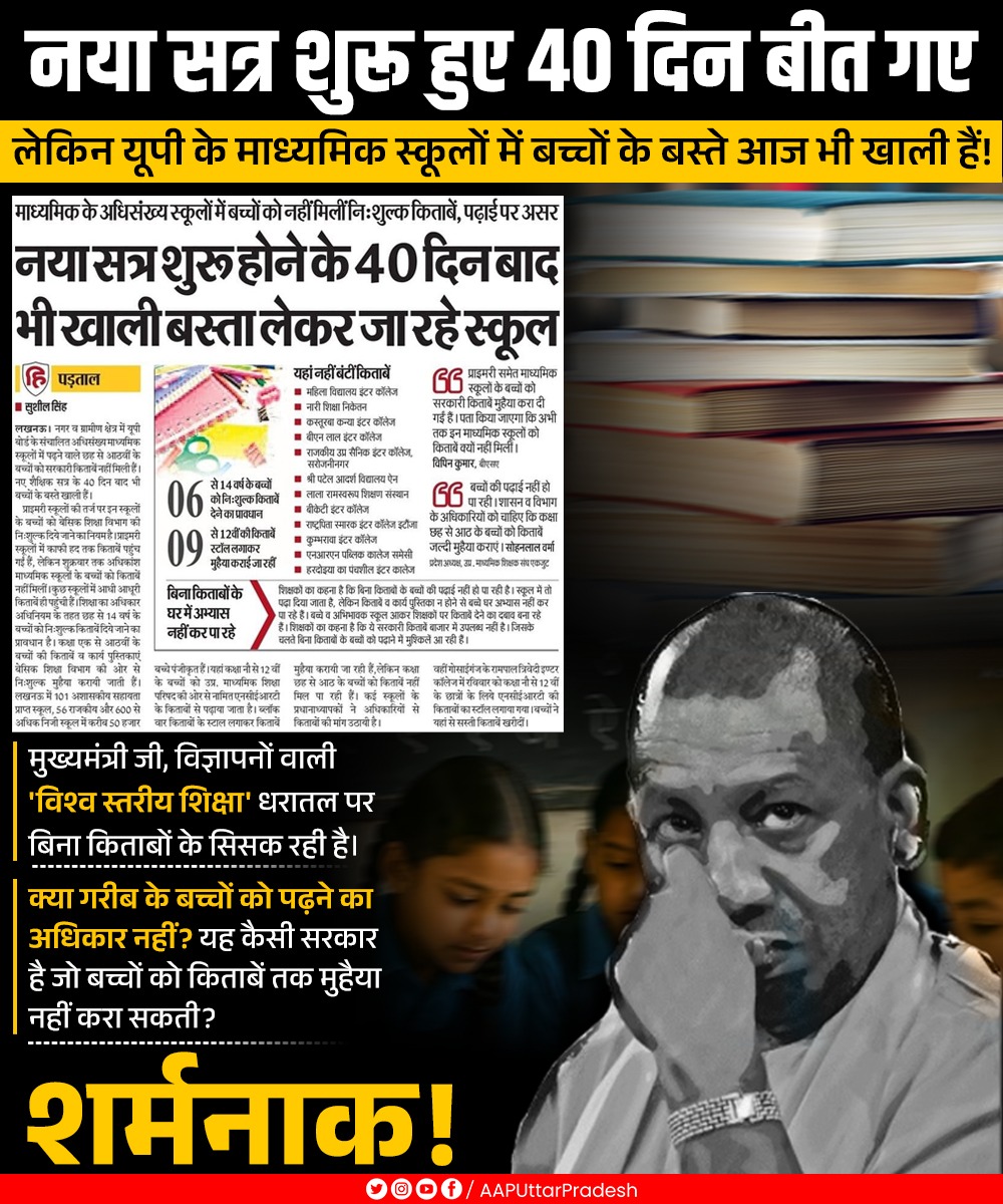 AAPUttarPradesh's tweet photo. नया सत्र शुरू हुए 40 दिन बीत गए, लेकिन यूपी के माध्यमिक स्कूलों में बच्चों के बस्ते आज भी खाली हैं!

मुख्यमंत्री जी, विज्ञापनों वाली 'विश्व स्तरीय शिक्षा' धरातल पर बिना किताबों के सिसक रही है।

क्या गरीब के बच्चों को पढ़ने का अधिकार नहीं? यह कैसी सरकार है जो बच्चों को किताबें तक मुहैया नहीं करा सकती?

शर्मनाक!