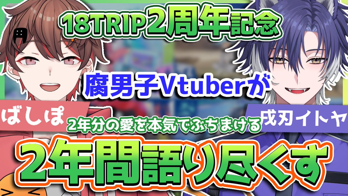 ❌❌配信告知❌❌】 【 #18TRIP 】腐男子V2人で振り返る18TRIPの2年間