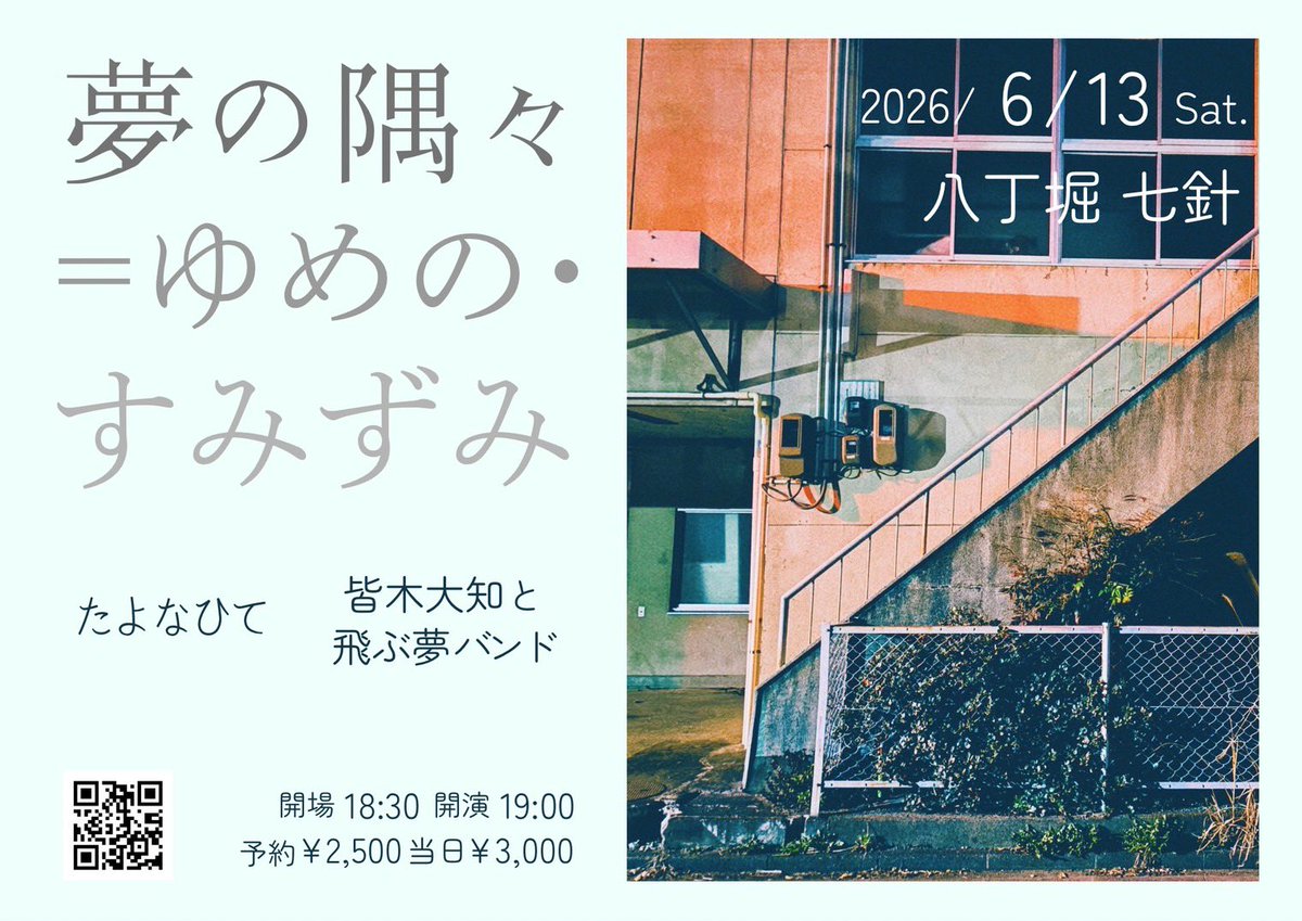 hidehisa5's tweet photo. たよなひて東京へ行きます！

6/13（土）
会場　18時30分　
開演　19時00分

八丁堀七針

皆木大知と飛ぶ夢バンド
たよなひて

予約　￥2.500    
当日　￥3.000

ぜひ！ https://t.co/zJYH7vTB3q