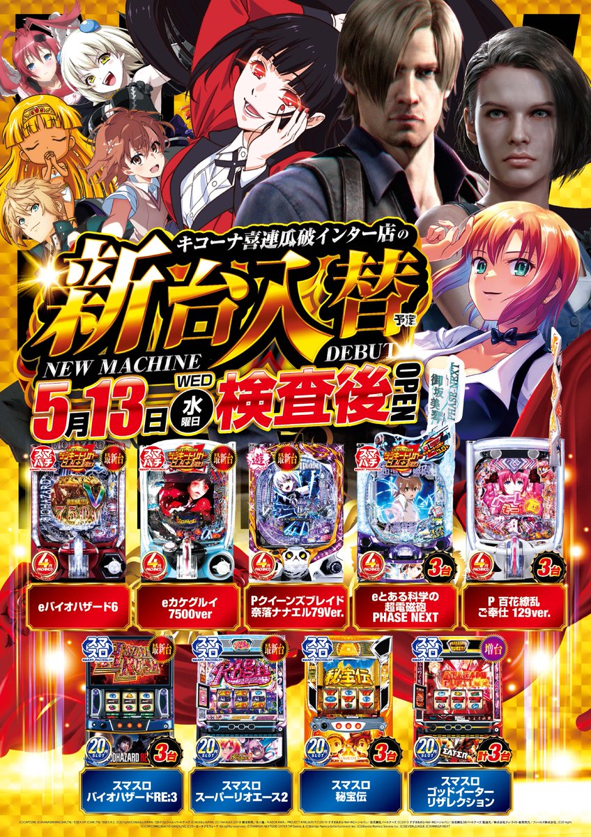 本日は・・・ ◤◢◤新台入替◢◤◢ 〇スマスロ最新台〇 ・バイオ RE3