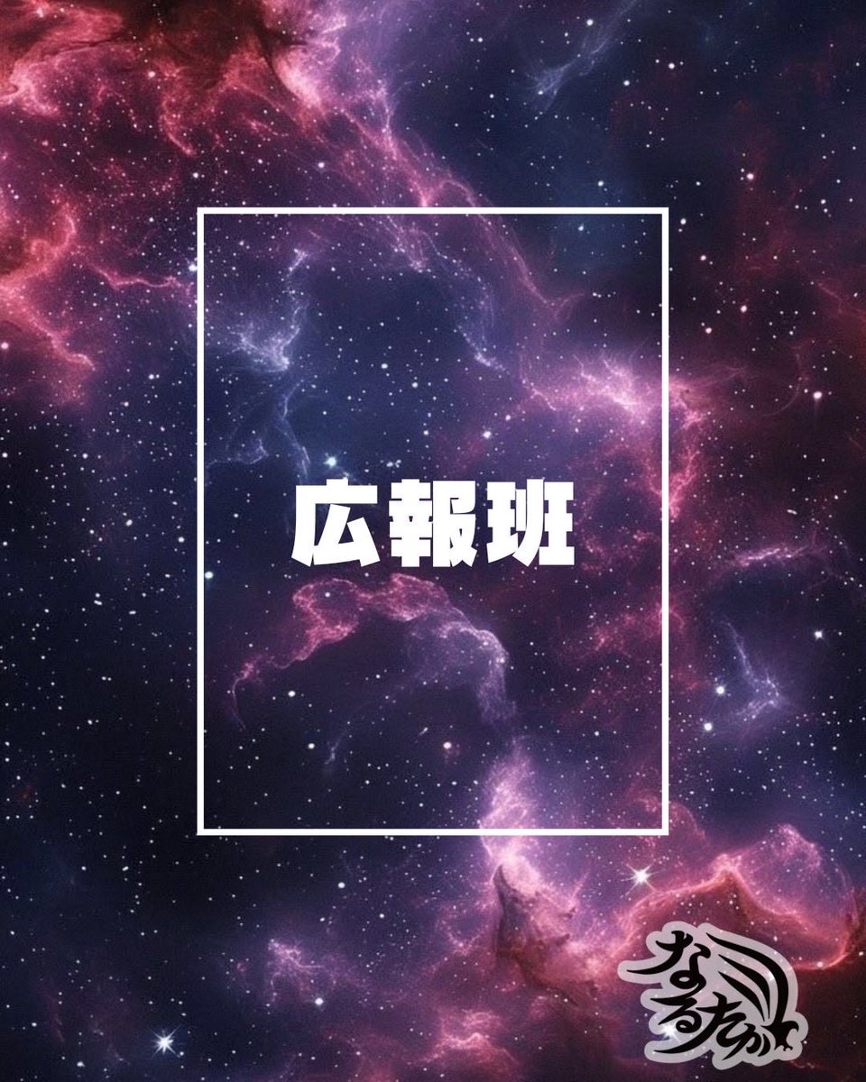 【なるたか】宣伝部長 たかのり【公式】 tweet media