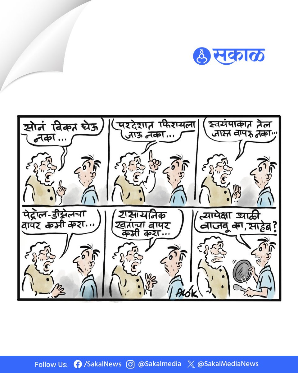 SakalMediaNews's tweet photo. खुशालचेंडू - आलोक
Cartoon by: cartoonistalok
#narendramodi #gold #petroldisel #ForeignTravel #oil #cartoon #cartoons #viralcartoons
(cartoon, cartoons, narendra modi, Foreign Travel, SP31) https://t.co/fTSj4OtrTK