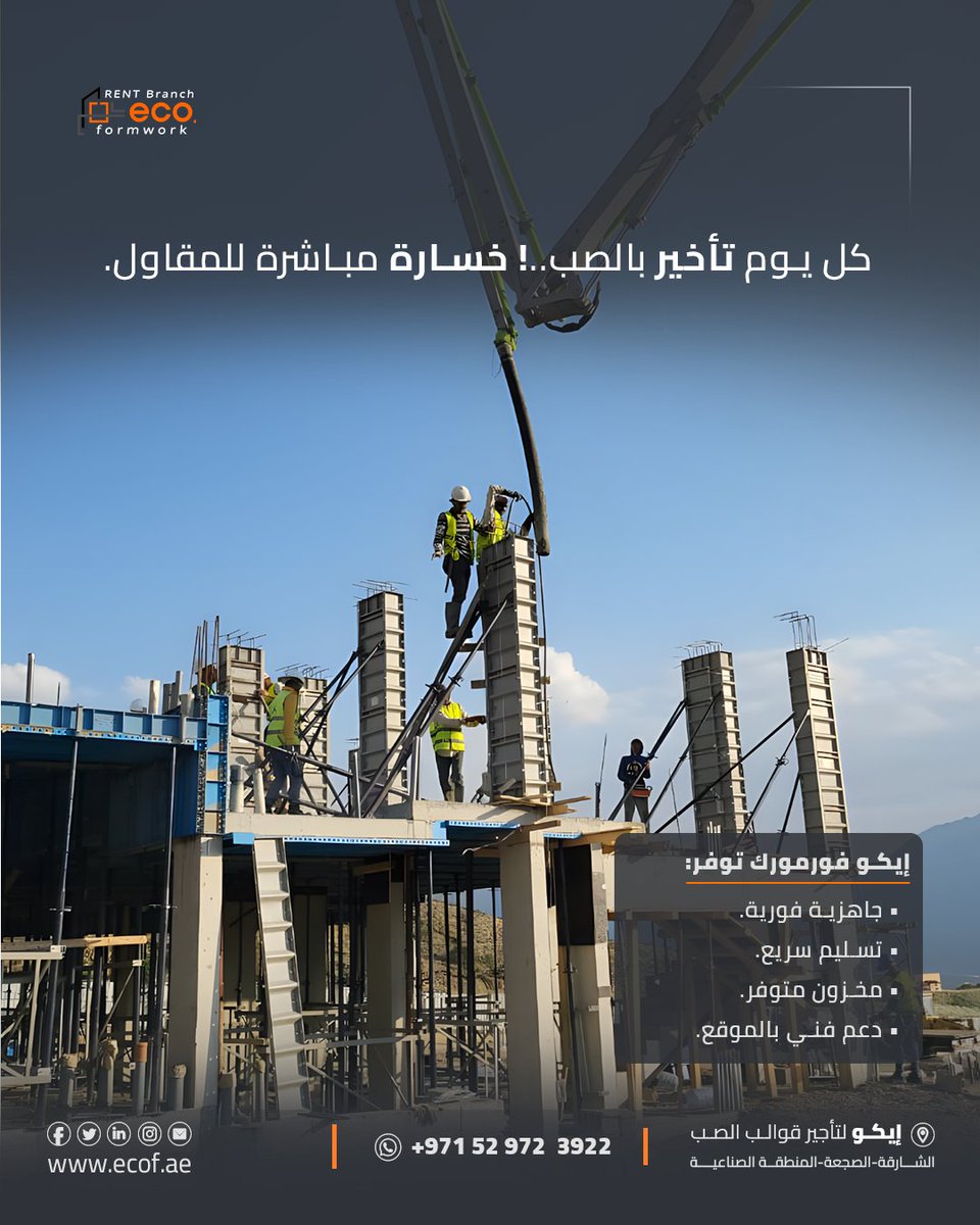 EcoFormwork's tweet photo. التأخير ليس خياراً.
إيـكو لتأجير قوالب الصب تقدم حلول عملية تساعد على تسريع مراحل التنفيذ وتحسين كفاءة العمل بالموقع.
✔️ جاهزية وتسليم سريع
✔️ أنظمة متعددة لكافة المشاريع الكبيرة والصغيرة.
✔️ دعم ومتابعة فنية
✔️ جودة في التنفيذ

📩 تواصل مع فريق إيـكو فورمورك واستفسر عن الأنظمة المناسبة لمشروعك.

📱 UAE: +971529723922
📩 info@ecof.ae
🌍 https://t.co/vtogacWSVa

#EcoFormwork #ConstructionSolutions #UAE #KSA #retainingwallsystem #FormworkSystems #concreteformwork