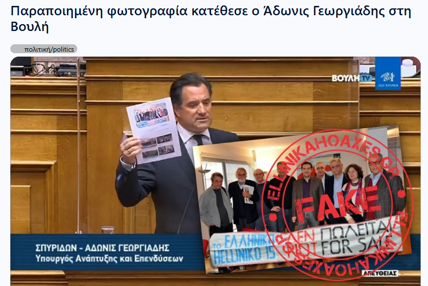 yioults1's tweet photo. Ντροπή σε όσους επιτίθενται με πλαστές φωτογραφίες στην προσωπική ζωή του Άδωνι που έχει καταθέσει πλαστή φωτογραφία στα πρακτικά της Βουλής https://t.co/QKcTkIZzLm