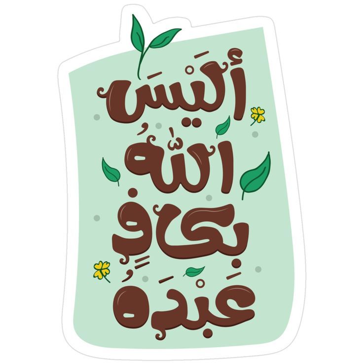 motm2na_'s tweet photo. أَلَيْسَ اللَّهُ بِكَافٍ عَبْدَهُ💚.. https://t.co/6oM0CptOXj