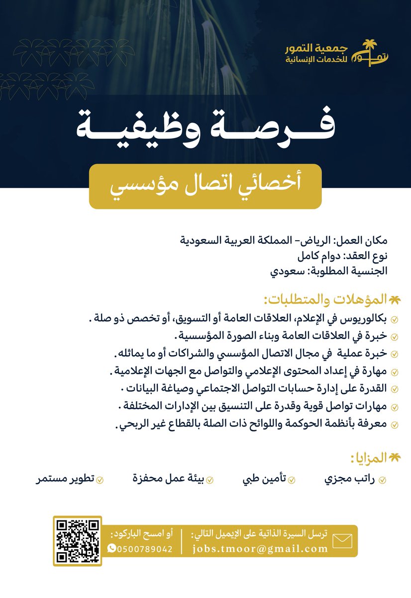 tmoor_org's tweet photo. 📢إعلان وظيفي

وظيفة أخصائي اتصال مؤسسي 

المؤهلات والمتطلبات: 
#وظائف #وظائف_الرياض #وظائف_شاغرة https://t.co/2iaIgJLTMj