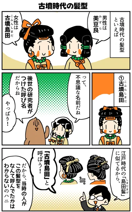 マンガでわかる!はにわ入門
古墳時代の髪型(1/2) 