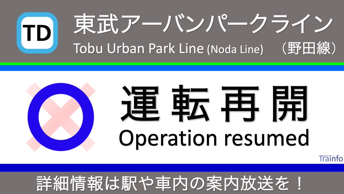 Trainfo's tweet photo. 【東武アーバンパークライン 上下線 運転再開】
アーバンパークライン･野田線は、18:28頃、梅郷〜運河での人身事故の影響で、野田市〜運河の上下線で運転を見合わせていましたが、20:00頃に全線で運転を再開しました。 https://t.co/eFrMtagmOa