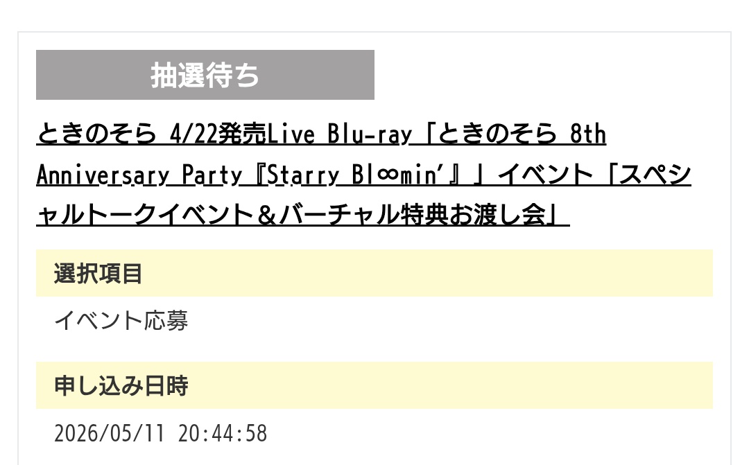 抽選申し込み完了！
お渡し会終わったらそらともと語りながら飲みたい(๑╹ᆺ╹)ｱﾀﾙｶﾅｰ
