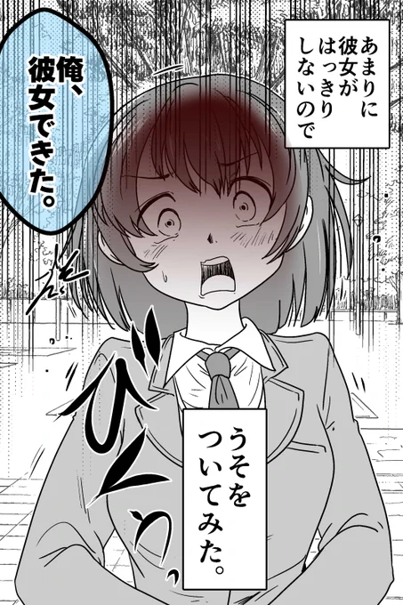 「俺、彼女ができた。(嘘)」(1/3) 