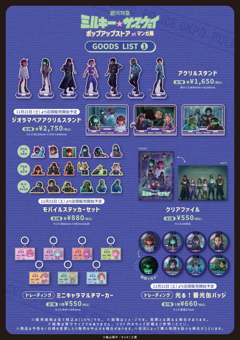 お知らせ】 『銀河特急 ミルキー☆サブウェイ』マンガ展ポップアップ