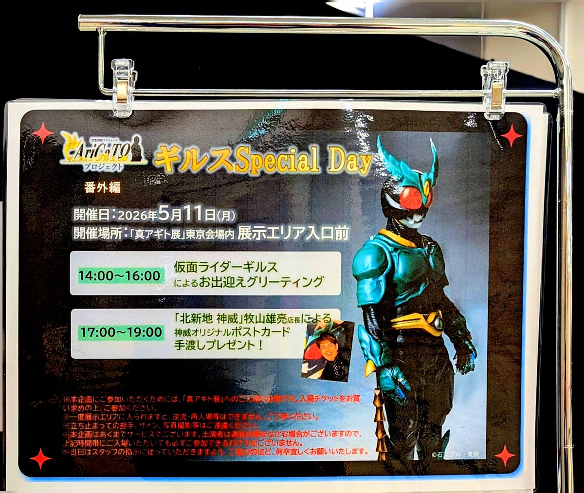 真 アギト展 ギルスSpecial Day あんなサプライズ発表あったら行くしか