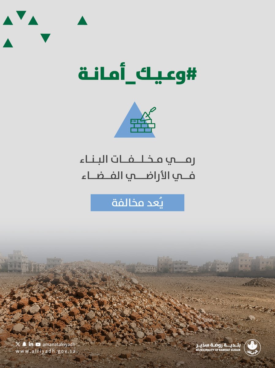 brsaa2's tweet photo. وعي المجتمع مسؤولية 🏗️
الالتزام بالتخلص من مخلفات البناء في المواقع المخصصة يحافظ على نظافة الأحياء ويعزز جودة الحياة.
#بلدية_روضة_سدير | #أمانة_منطقة_الرياض https://t.co/DyFb0pYYrA