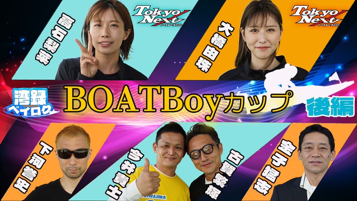 ベイロク前検インタビュー後編！

youtu.be/HFTgMrEoP2k

シモガーさんレギュラー決定しました🤍皆様今節もよろしくお願い申し上げます🐳