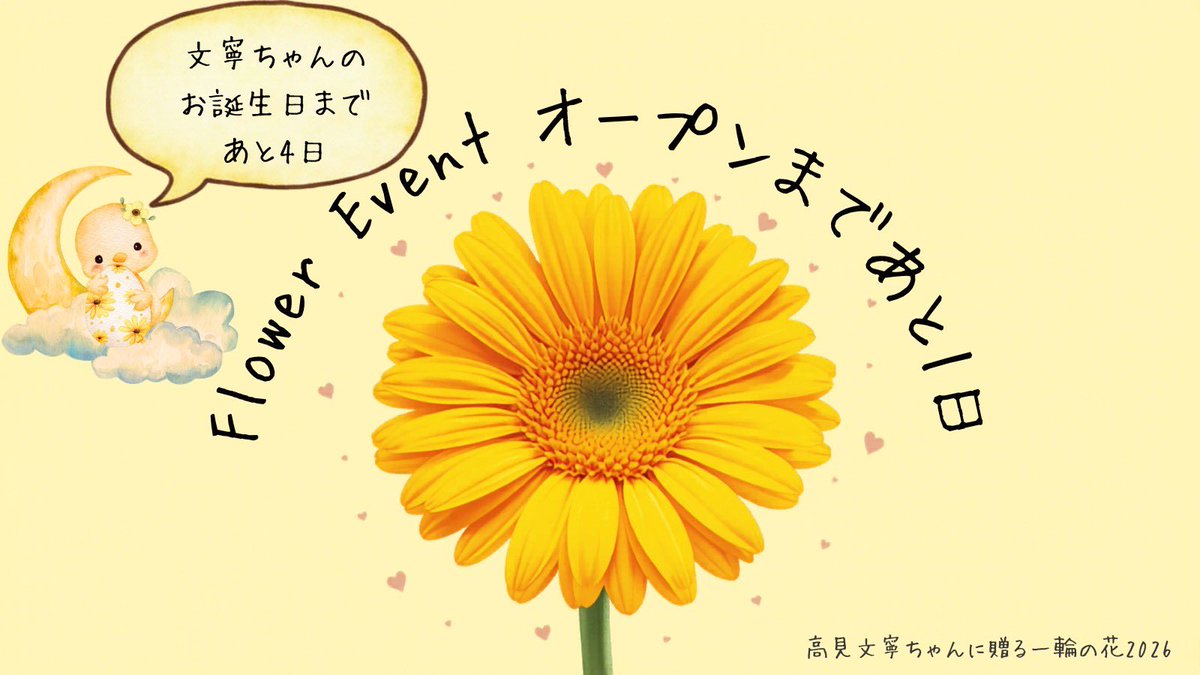 高見文寧ちゃんに贈る一輪の花🌼2026 tweet media