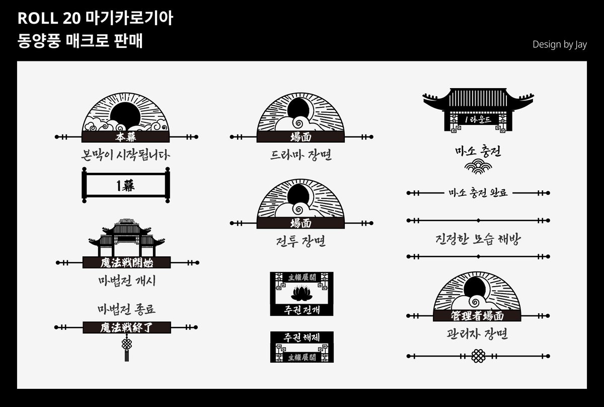 FOR_designJ's tweet photo. 마기카로기아/인세인 세션에서 사용 가능한 ROLL20 동양풍 매크로를 유료 판매합니다! 상단 매크로 합본으로 1000P가 할인됩니다!

5월 20일까지 추가로 1000P 할인을 진행합니다.
즐거운 세션 되시길 바랍니다 :>
https://t.co/0SQizch4BT https://t.co/ObN3EQUAAK