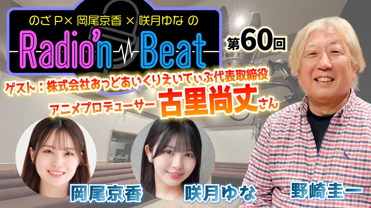 Radion_Beat's tweet photo. 🎙️『のざP×岡尾京香×咲月ゆな のRadio'n Beat』📷第60回は5月11日(月)このあと21時から! 
予定がずれてしまってすみません💦
今回は『新世紀GPXサイバーフォーミュラSAGA』『舞-HiME』他アニメプロデューサー 古里尚丈さんがゲストです!
#岡尾京香  #咲月ゆな #れでぃびー
https://t.co/SepH98pT3w https://t.co/GGL2Hq0VB1