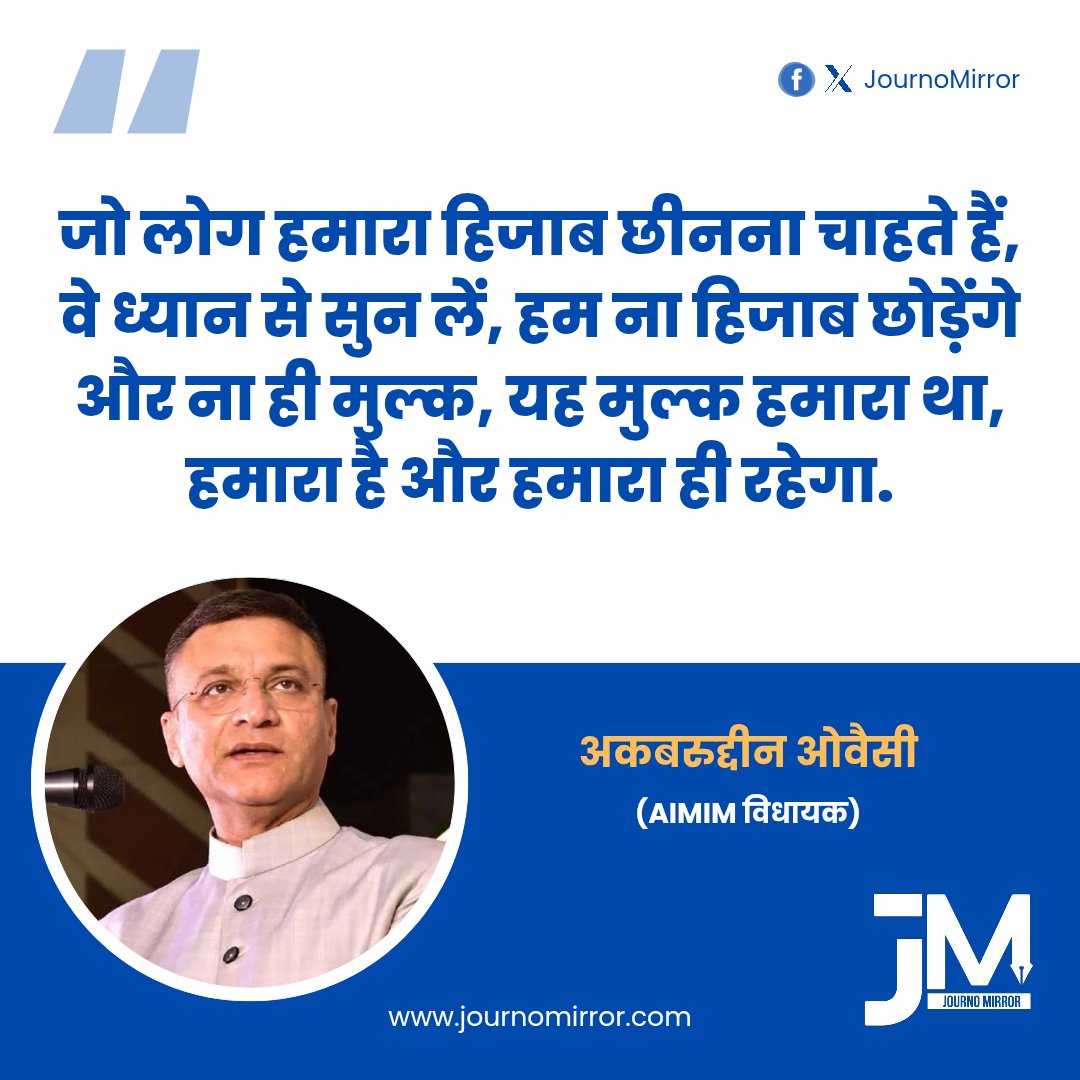 जो लोग हमारा हिजाब छीनना चाहते हैं, वे ध्यान से सुन लें, हम ना हिजाब छोड़ेंगे और ना ही मुल्क, यह मुल्क हमारा था, हमारा है और हमारा ही रहेगा: अकबरुद्दीन ओवैसी (AIMIM विधायक)

#AkbaruddinOwaisi #Hijab #India