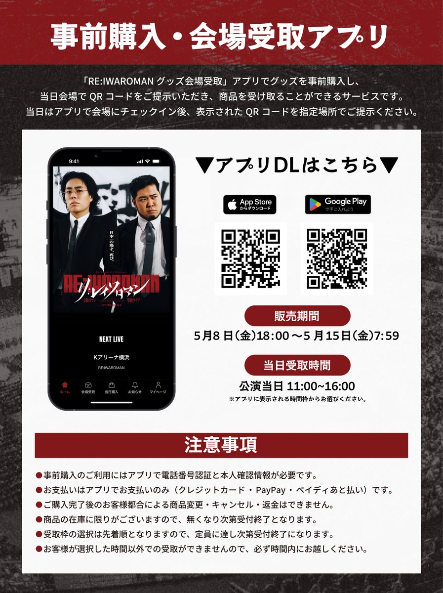 RE:IWAROMAN』in Kアリーナ 会場限定グッズ発表 当日、Kアリーナ会場で