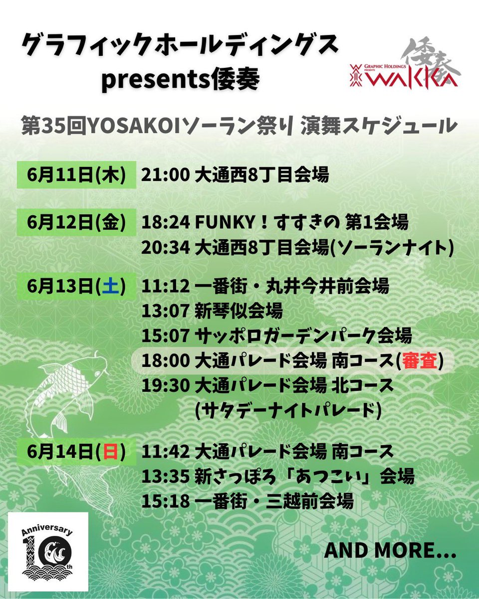 Wakka_info's tweet photo. 【タイムスケジュール公開！🎉】

第35回YOSAKOIソーラン祭りのグラフィックホールディングスpresents倭奏タイムスケジュールを公開です！！✨

一回でも多く、皆さんとライブを楽しめるように全力で準備しています🔥

#倭奏 #札幌 #2026年 #わっか　#yosakoiソーラン #タイムスケジュール  #ライブ https://t.co/4NCZEI9r0W