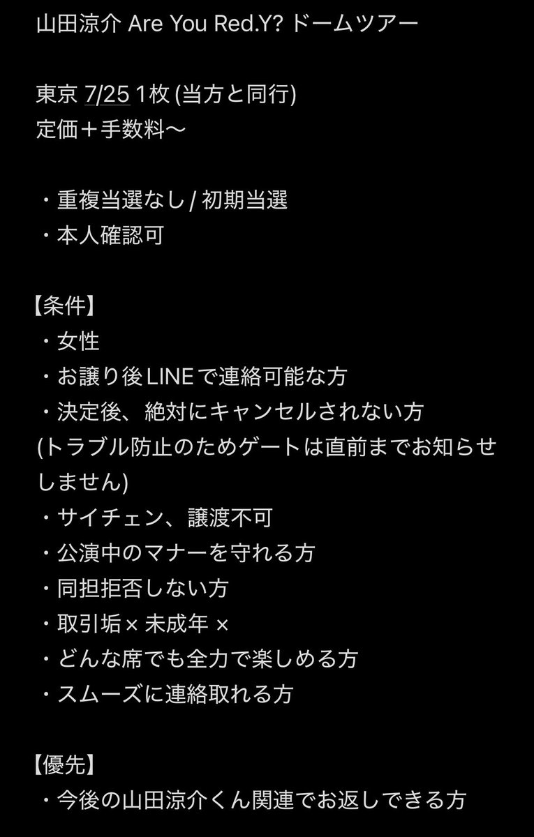 Ryosuke Yamada LIVE TOUR 2026
Are You Red.Y? 
同行者を探しております
　　
【譲】東京 7/25
【金額】定価＋手数料〜
【取引】当日手渡し(相談可)

お人柄のわかるアカウントからdmまでお願いします！

 #jump_譲 #jump_求 #jump_ticket