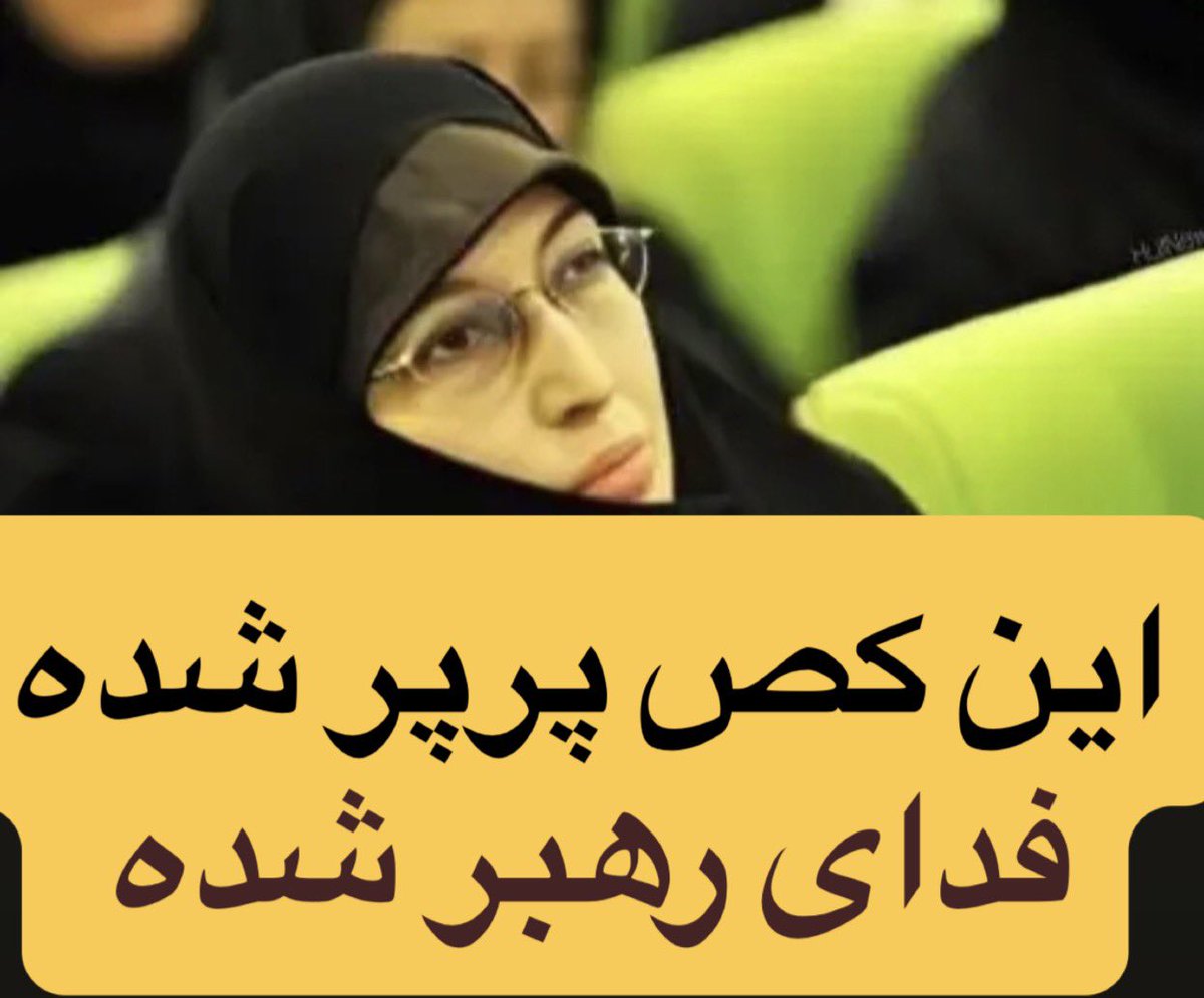 Alex47778556934's tweet photo. زهرا کصو 
#حداد_عادل https://t.co/up4LFotTPZ
