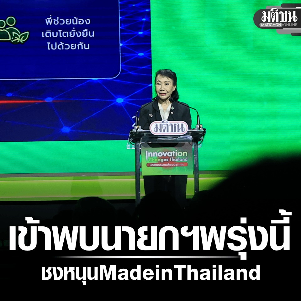 MatichonOnline's tweet photo. ส.อ.ท.เตรียมพบนายกฯพรุ่งนี้ ขอรัฐหนุน Made in Thailand – ดัน PDP ยกระดับแข่งขันอุตฯ 

#Matichon #InnovationChangesThailand #มติชน #49ปีมติชน #นวัตกรรม #เศรษฐกิจ #นวัตกรรมเปลี่ยนประเทศ #เอไอเอส #AIS #ภัคชนม์หุ่นสุวรรณ์ #โรวูล่า https://t.co/6X99YJ64JM