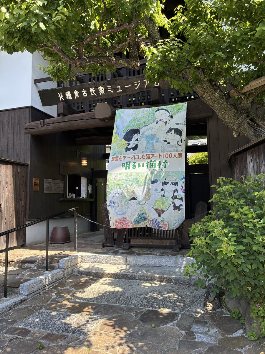monakaoneone134's tweet photo. 北鎌倉古民家ミュージアムにて開催中の
『明るい猫村　お百猫さん展』
心温まる農村の情景を100名の作家さんが個性的な猫さんで表現している楽しい展示。粘土や木彫り等の立体、版画、切り絵、刺繍、染物など、素晴らしい作品がいっぱい楽しめます。ミュージアムとなっている古民家の内部がまた素敵。 https://t.co/8ksBWX9Gml