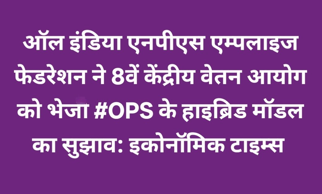 ManjeetIMOPS's tweet photo. हमारी कोशिशें यही हैं कि किसी भी तरह पेंशन मुद्दा हल हो और सभी को #OPS की गारंटी मिल जाए। इसलिए #AINPSEF लगातार इस मामले में अपनी हर संभव कोशिशें कर रहा है। देशभर के कर्मचारी साथियों से भी हमें सहयोग और समर्थन की जरूरत है ताकि हम देश के सबसे बड़े गैर राजनीतिक कर्मचारी संगठन के तौर पर प्रभावशाली तरीके से काम कर सकें।#ManjeetSinghPatel
https://t.co/kLQkhAl3st