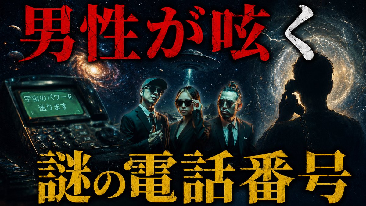 apelush_'s tweet photo. ⚠️お知らせ⚠️

むかし子供の頃に流行った
「宇宙のパワーを送る男性」に繋がる
電話番号をご存知の方はいますか？？？

一体あれはなんだったのか
どんな企業のサービスだったのか

調査してまいりました

https://t.co/vsRMxK8ARY https://t.co/dmgsFDeYZe