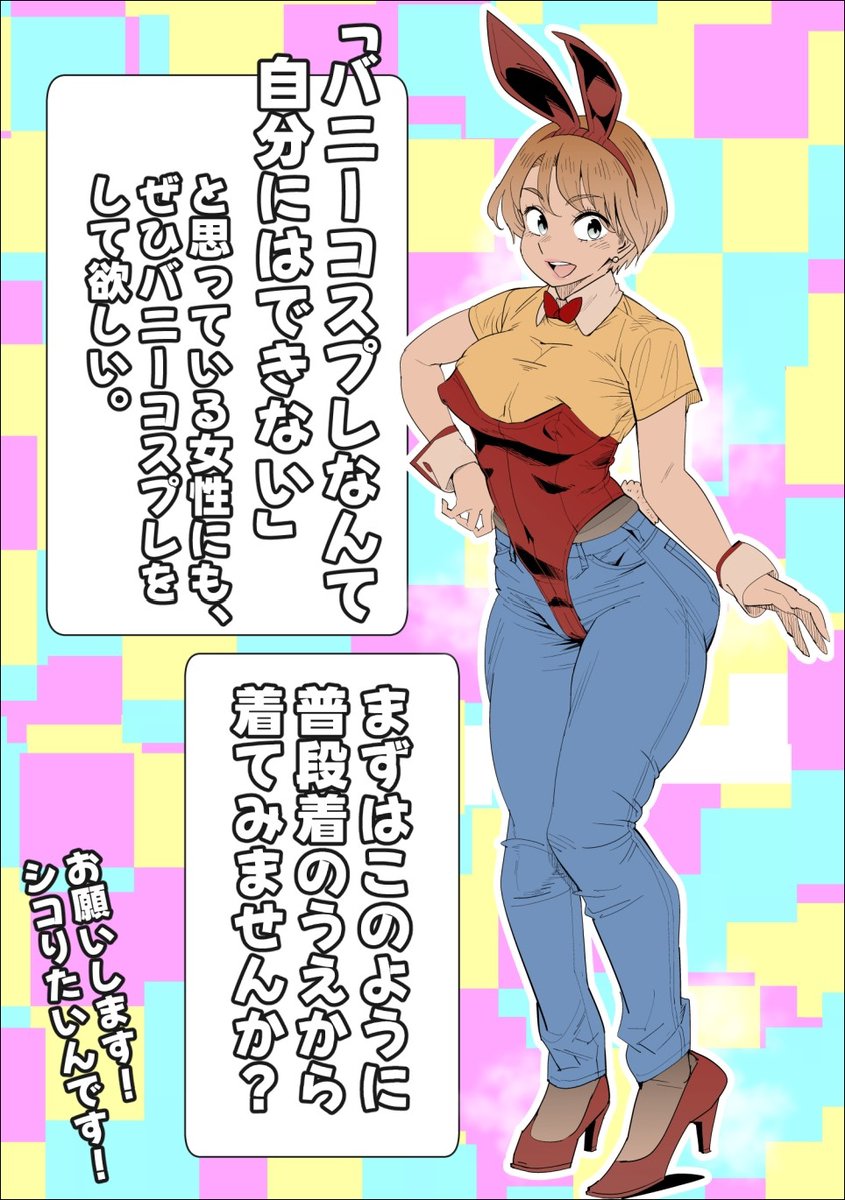 普段着にバニー 