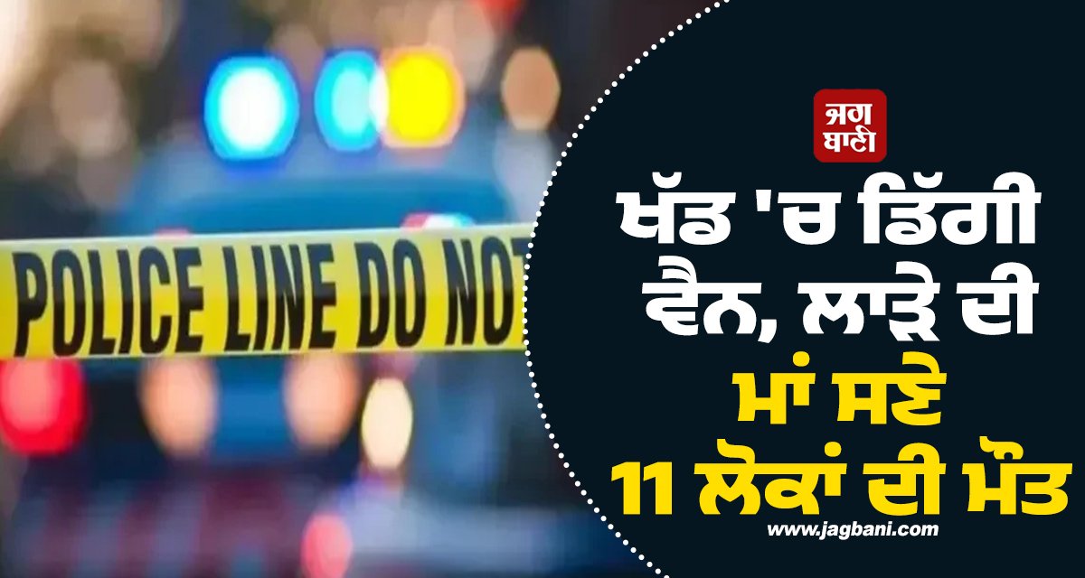 JagbaniOnline's tweet photo. ਉੱਤਰ-ਪੱਛਮੀ ਪਾਕਿਸਤਾਨ 'ਚ ਲੋਕਾਂ ਨਾਲ ਭਰੀ ਵੈਨ ਖੱਡ ਵਿਚ ਡਿੱਗ ਪਈ। ਇਸ ਹਾਦਸੇ 'ਚ ਵਿਆਹ ਸਮਾਰੋਹ ਵਿੱਚ ਸ਼ਾਮਲ ਹੋਣ ਜਾ ਰਹੇ ਘੱਟੋ-ਘੱਟ 11 ਲੋਕਾਂ ਦੀ ਮੌਤ ਹੋ ਗਈ, ਜਿਨ੍ਹਾਂ ਵਿੱਚ ਲਾੜੇ ���ੀ ਮਾਂ ਸਮੇਤ ਕਈ ਔਰਤਾਂ ਅਤੇ ਬੱਚੇ ਸ਼ਾਮਲ ਸਨ।

#VanCrash #WeddingCeremony #Pakistan https://t.co/EnNCYpw2Ja